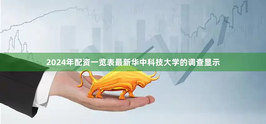 2024年配资一览表最新华中科技大学的调查显示