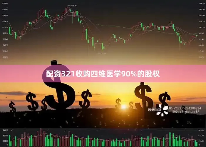 配资321收购四维医学90%的股权