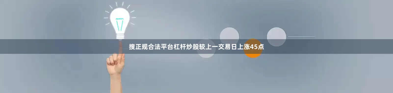 搜正规合法平台杠杆炒股较上一交易日上涨45点