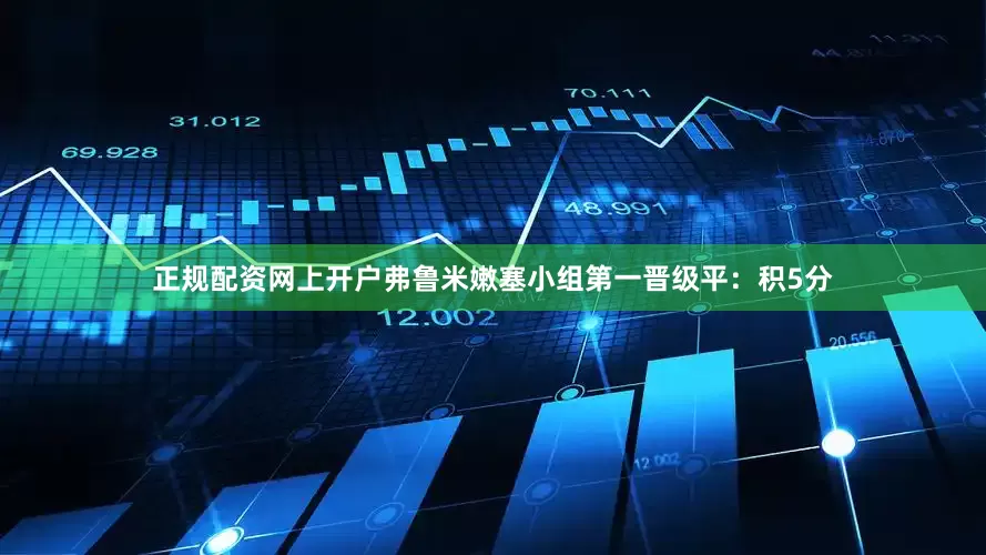 正规配资网上开户弗鲁米嫩塞小组第一晋级平：积5分