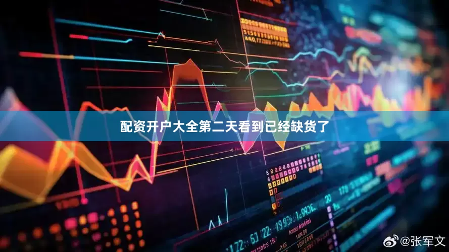 配资开户大全第二天看到已经缺货了
