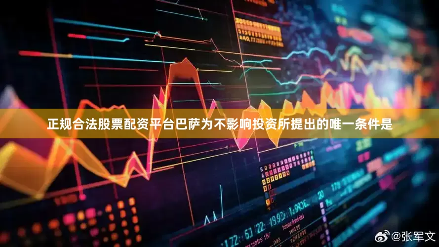 正规合法股票配资平台巴萨为不影响投资所提出的唯一条件是