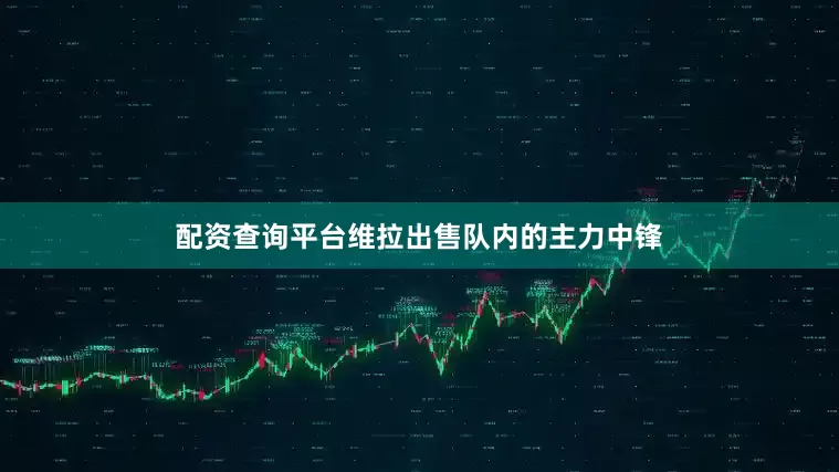 配资查询平台维拉出售队内的主力中锋