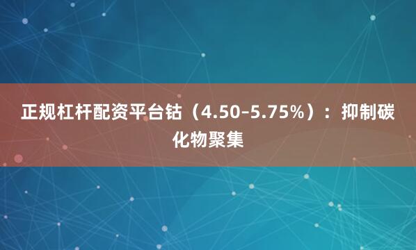 正规杠杆配资平台钴（4.50–5.75%）：抑制碳化物聚集