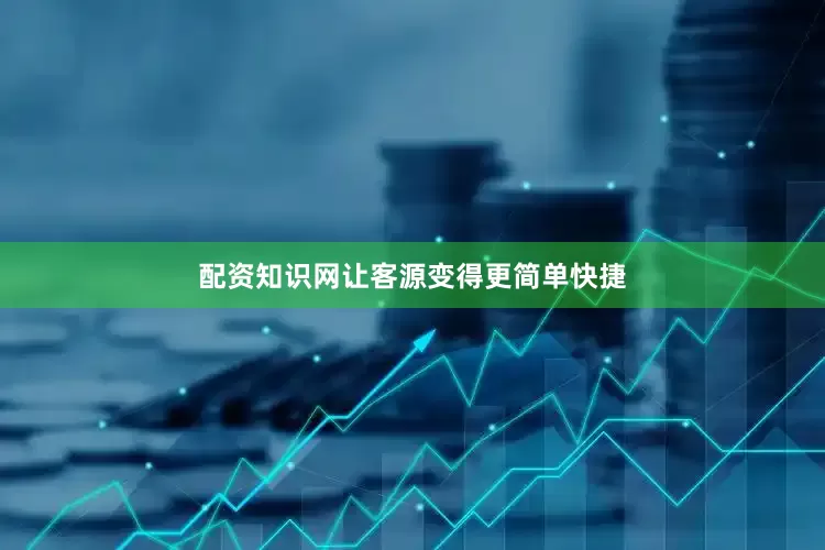 配资知识网让客源变得更简单快捷