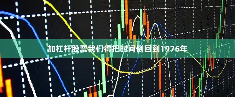 加杠杆股票我们得把时间倒回到1976年