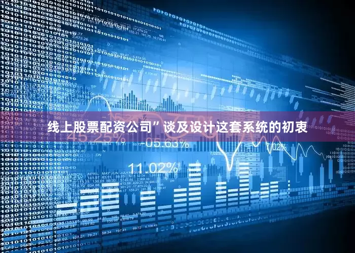 线上股票配资公司”谈及设计这套系统的初衷