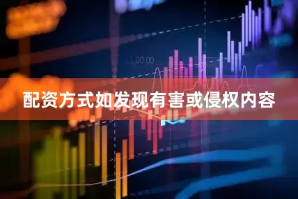 配资方式如发现有害或侵权内容