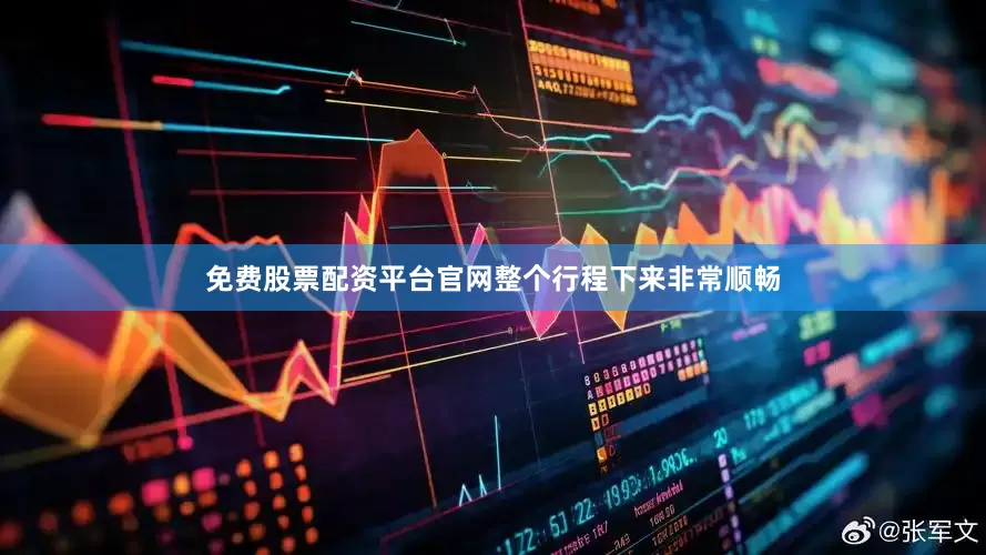 免费股票配资平台官网整个行程下来非常顺畅