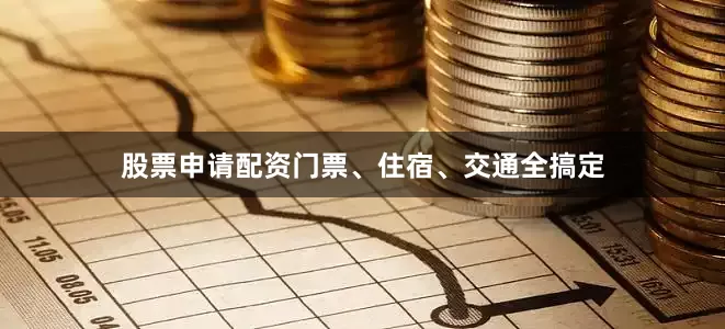 股票申请配资门票、住宿、交通全搞定