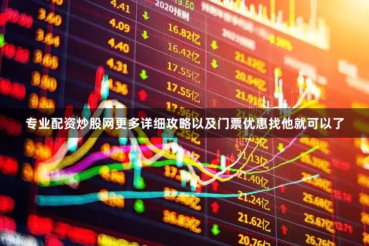 专业配资炒股网更多详细攻略以及门票优惠找他就可以了