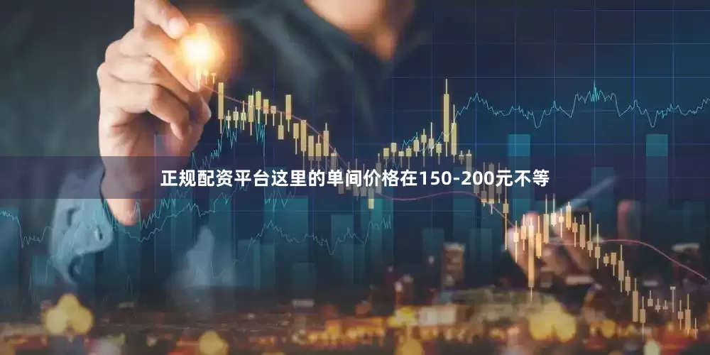 正规配资平台这里的单间价格在150-200元不等