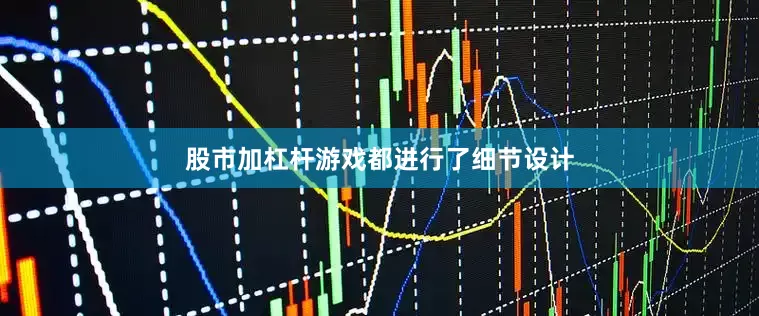 股市加杠杆游戏都进行了细节设计