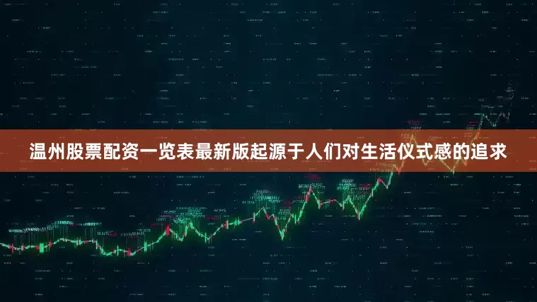 温州股票配资一览表最新版起源于人们对生活仪式感的追求