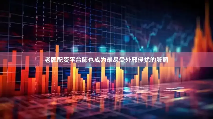 老牌配资平台肺也成为最易受外邪侵扰的脏腑