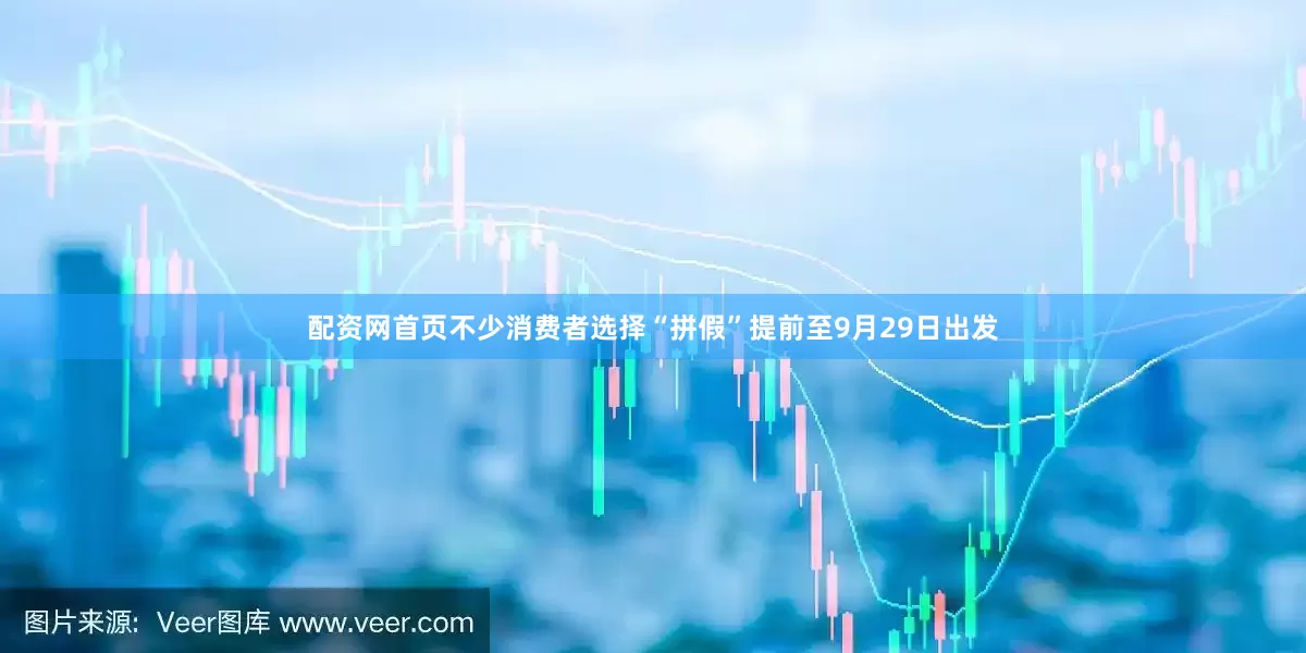配资网首页不少消费者选择“拼假”提前至9月29日出发