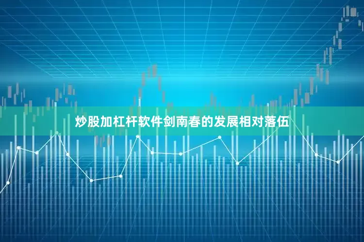 炒股加杠杆软件剑南春的发展相对落伍