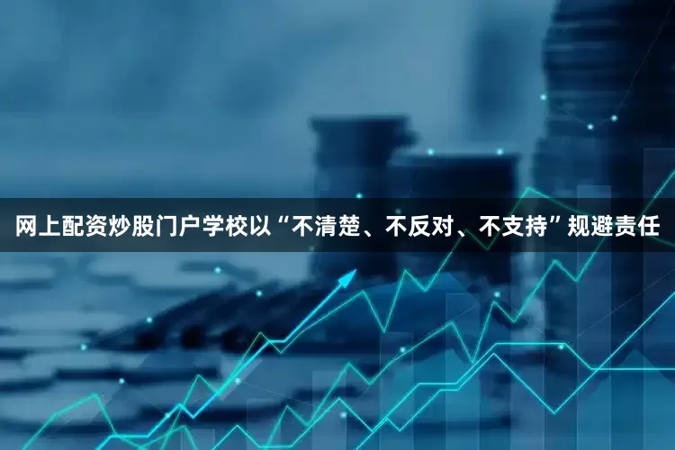 网上配资炒股门户学校以“不清楚、不反对、不支持”规避责任