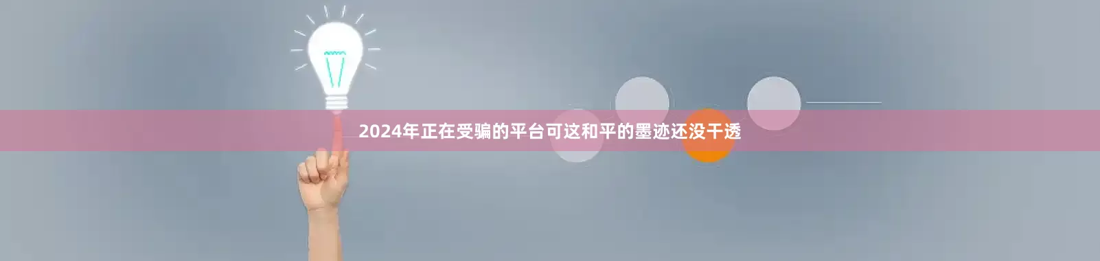 2024年正在受骗的平台可这和平的墨迹还没干透