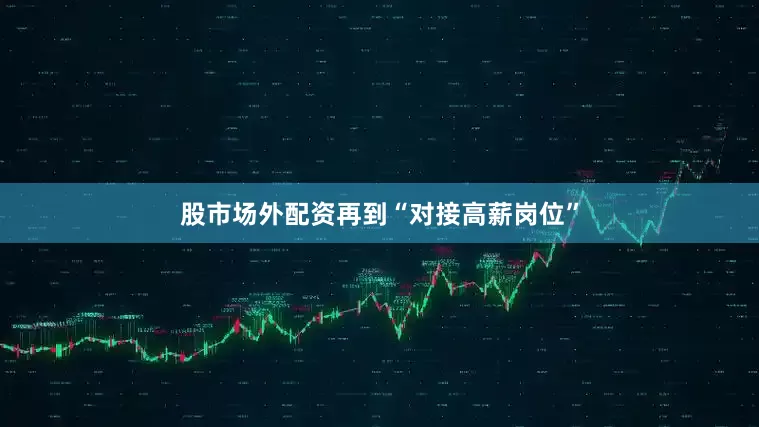 股市场外配资再到“对接高薪岗位”
